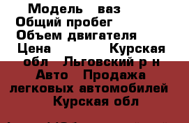  › Модель ­ ваз 2111 › Общий пробег ­ 99 999 › Объем двигателя ­ 2 › Цена ­ 60 000 - Курская обл., Льговский р-н Авто » Продажа легковых автомобилей   . Курская обл.